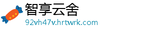 智享云舍